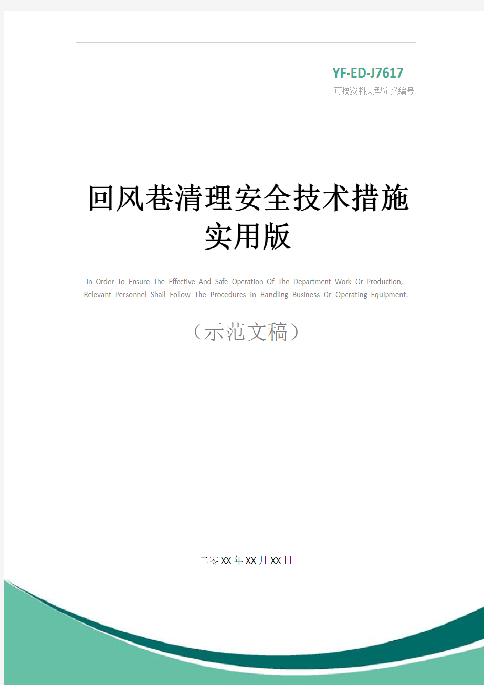 回风巷清理安全技术措施实用版