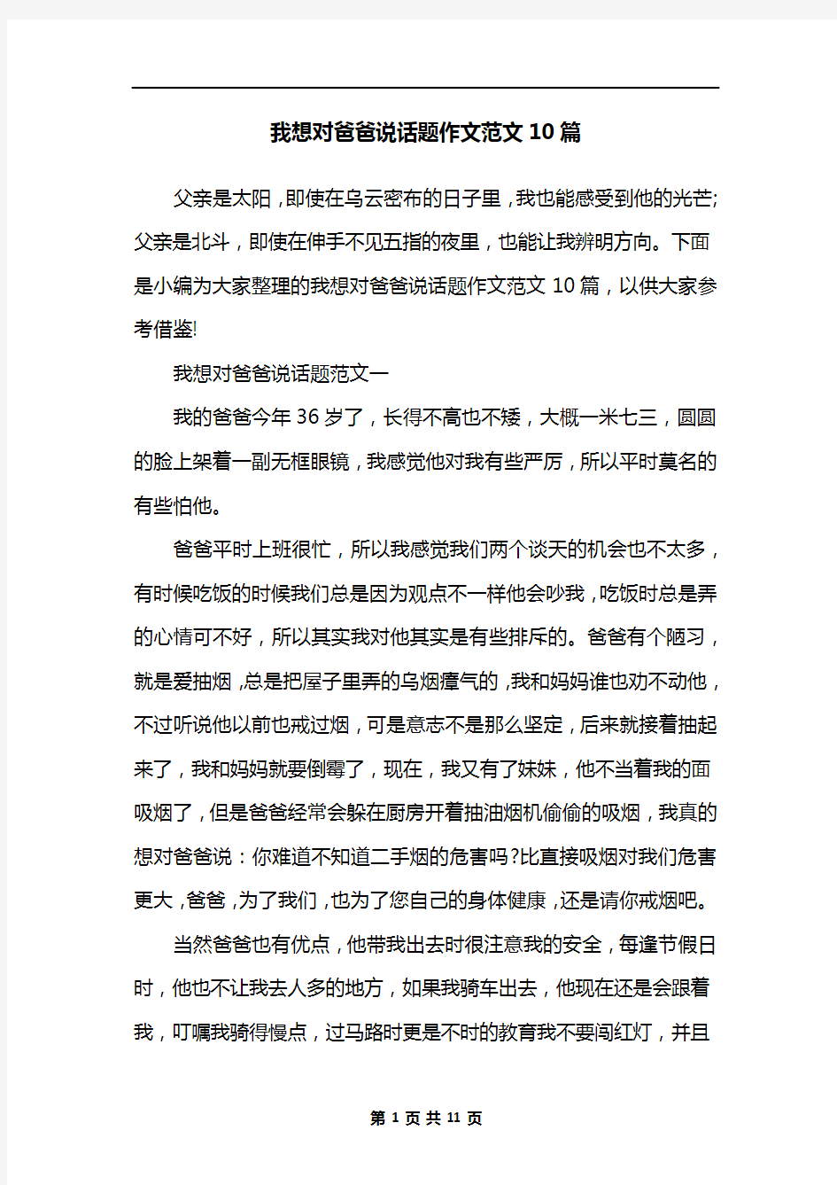 我想对爸爸说话题作文范文10篇