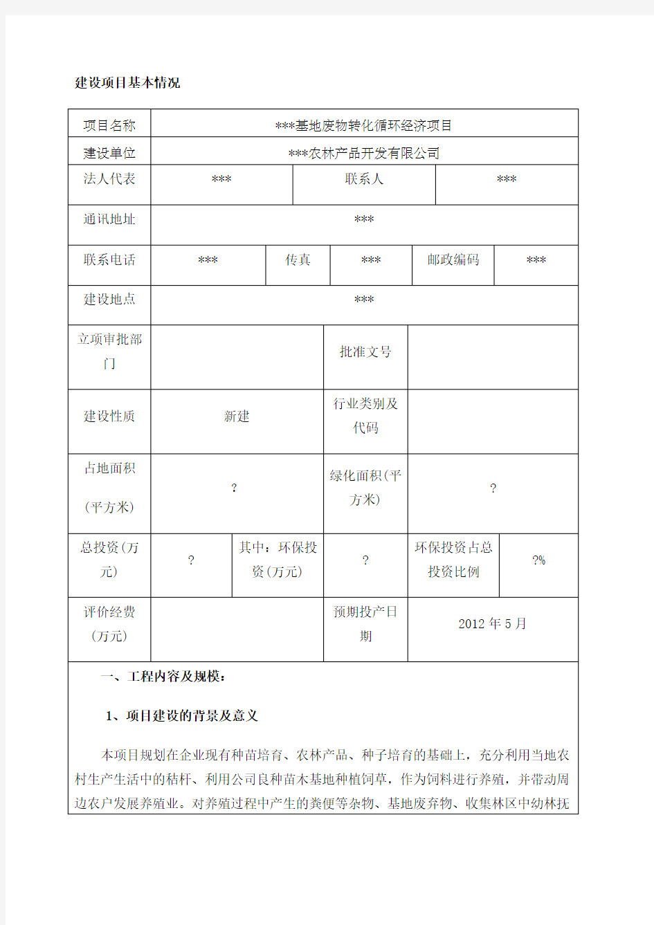 建设项目环评报告表