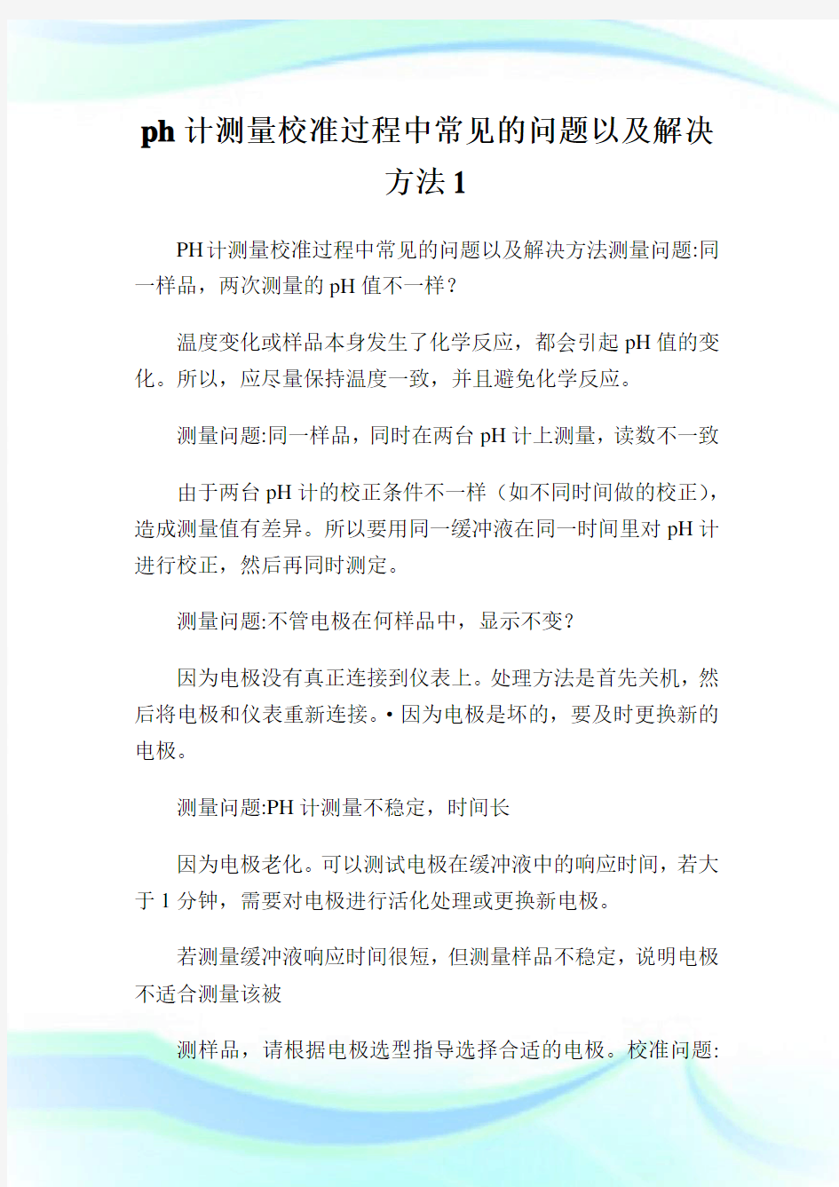 ph计测量校准过程中常见的问题以及解决方法完整篇.doc