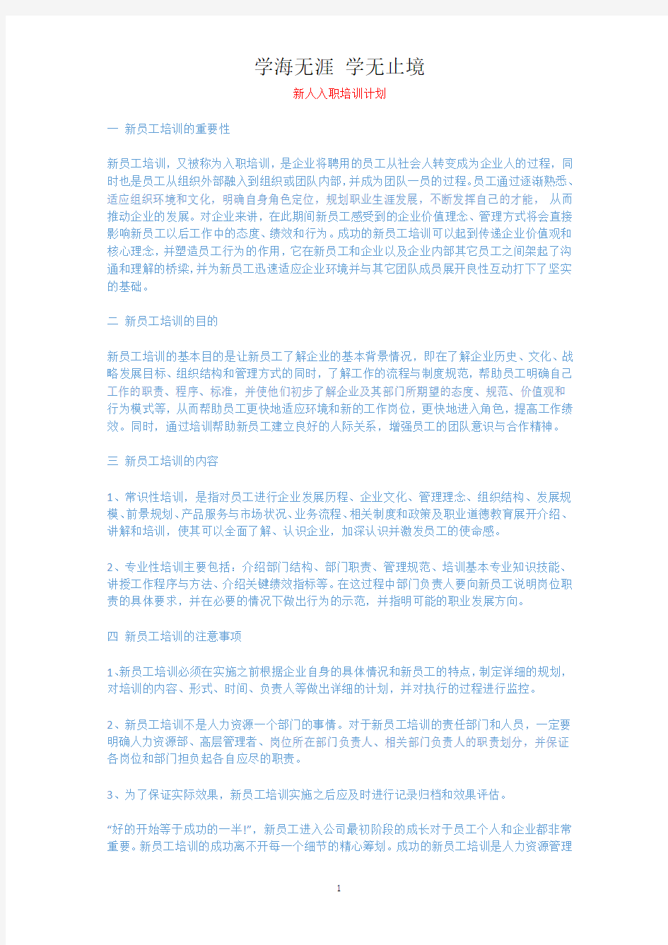 新人入职培训计划.docx