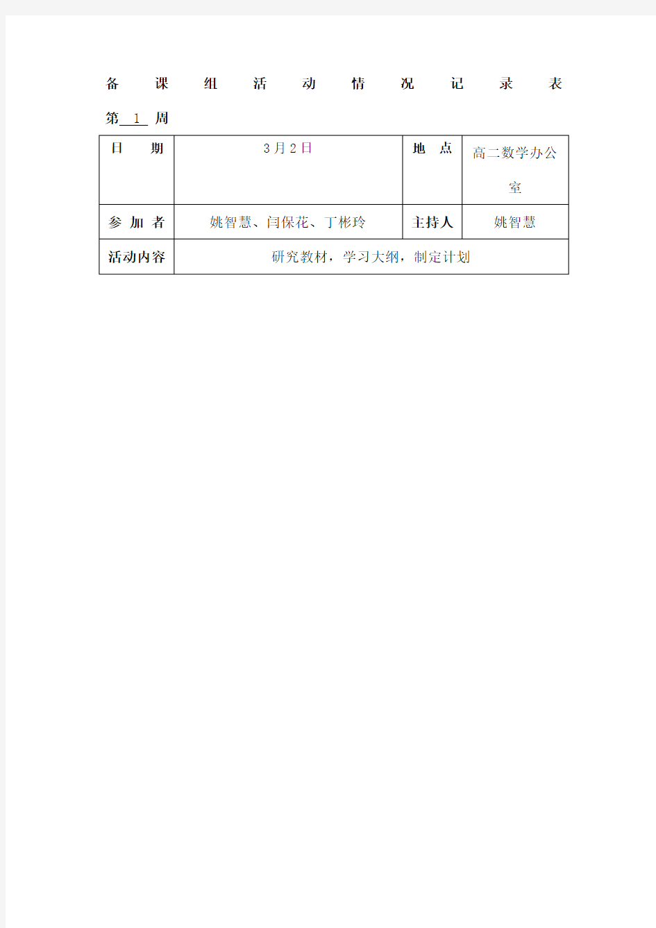 高二数学备课组活动总结和记录