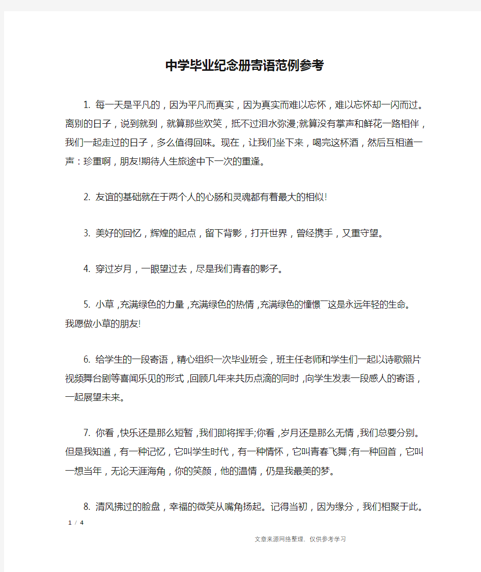 中学毕业纪念册寄语范例参考_学生评语