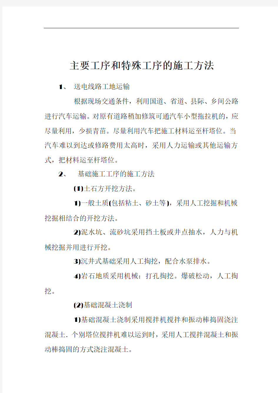 交叉跨越的施工方法及安全措施