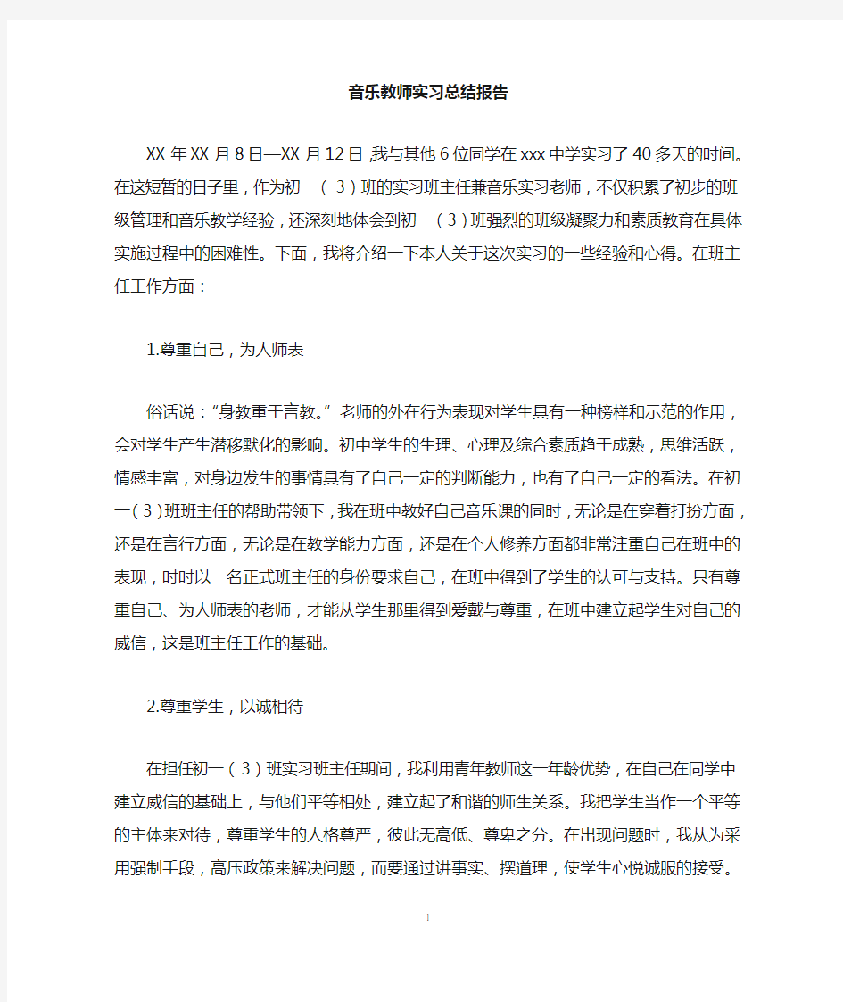 音乐教师实习总结报告