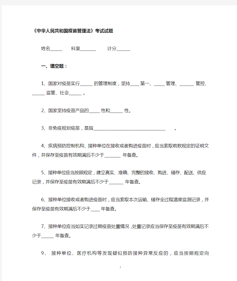 中华人民共和国疫苗管理法考试试题