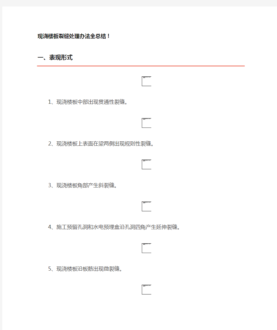 现浇楼板裂缝处理办法全总结!