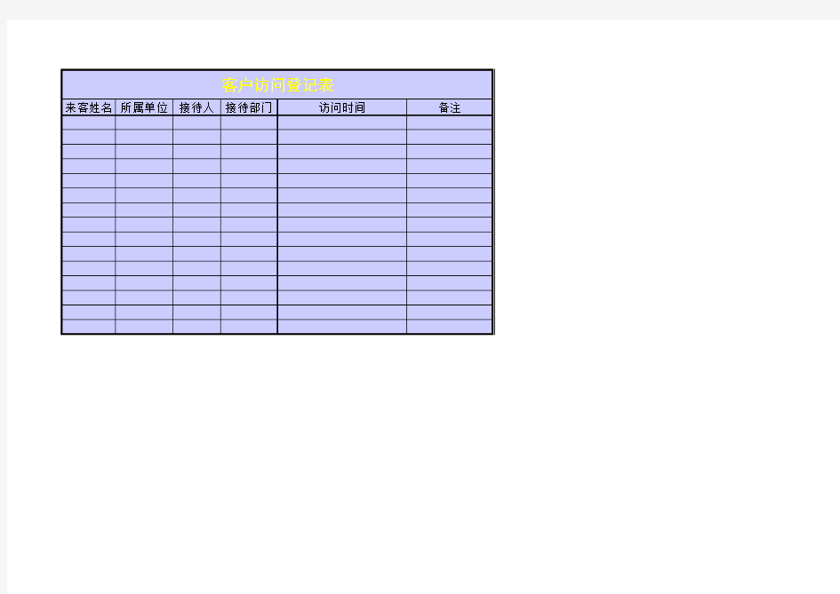 客户访问登记表模板