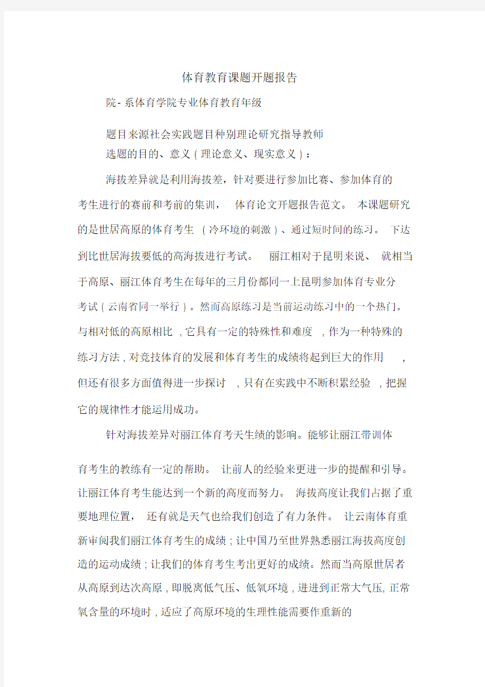 体育教育课题开题报告.docx