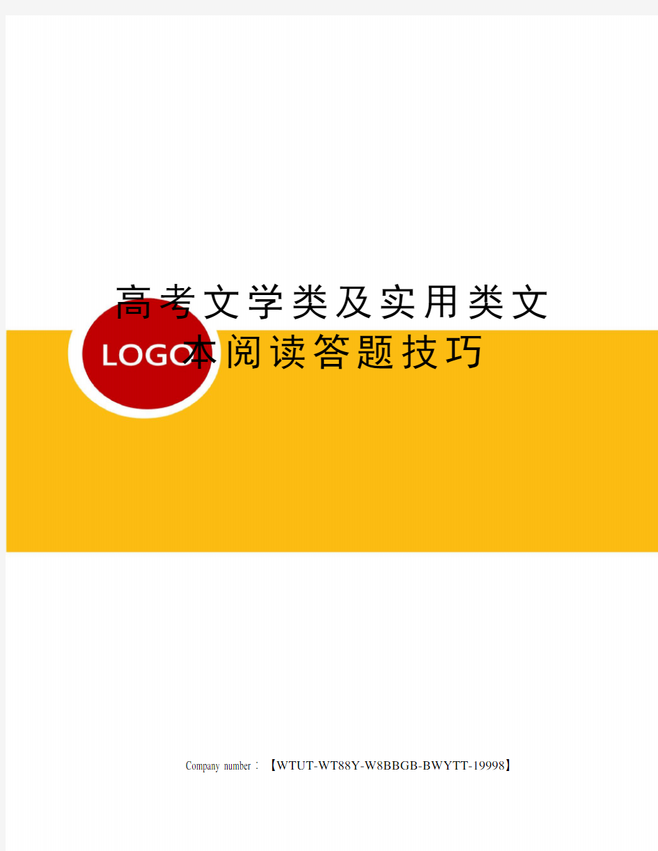 高考文学类及实用类文本阅读答题技巧