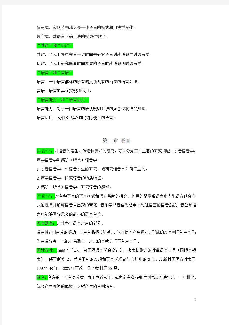 《语言学教程》中文笔记(完整)