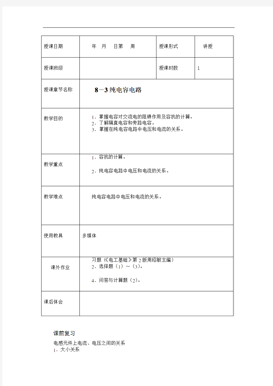 最新纯电容电路教案