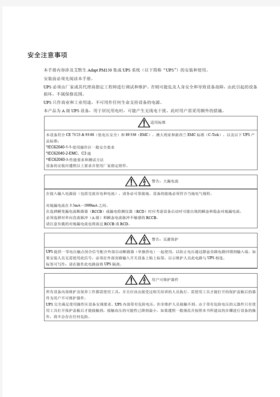 Adapt PM150 集成UPS系统用户手册(V1[1].1)