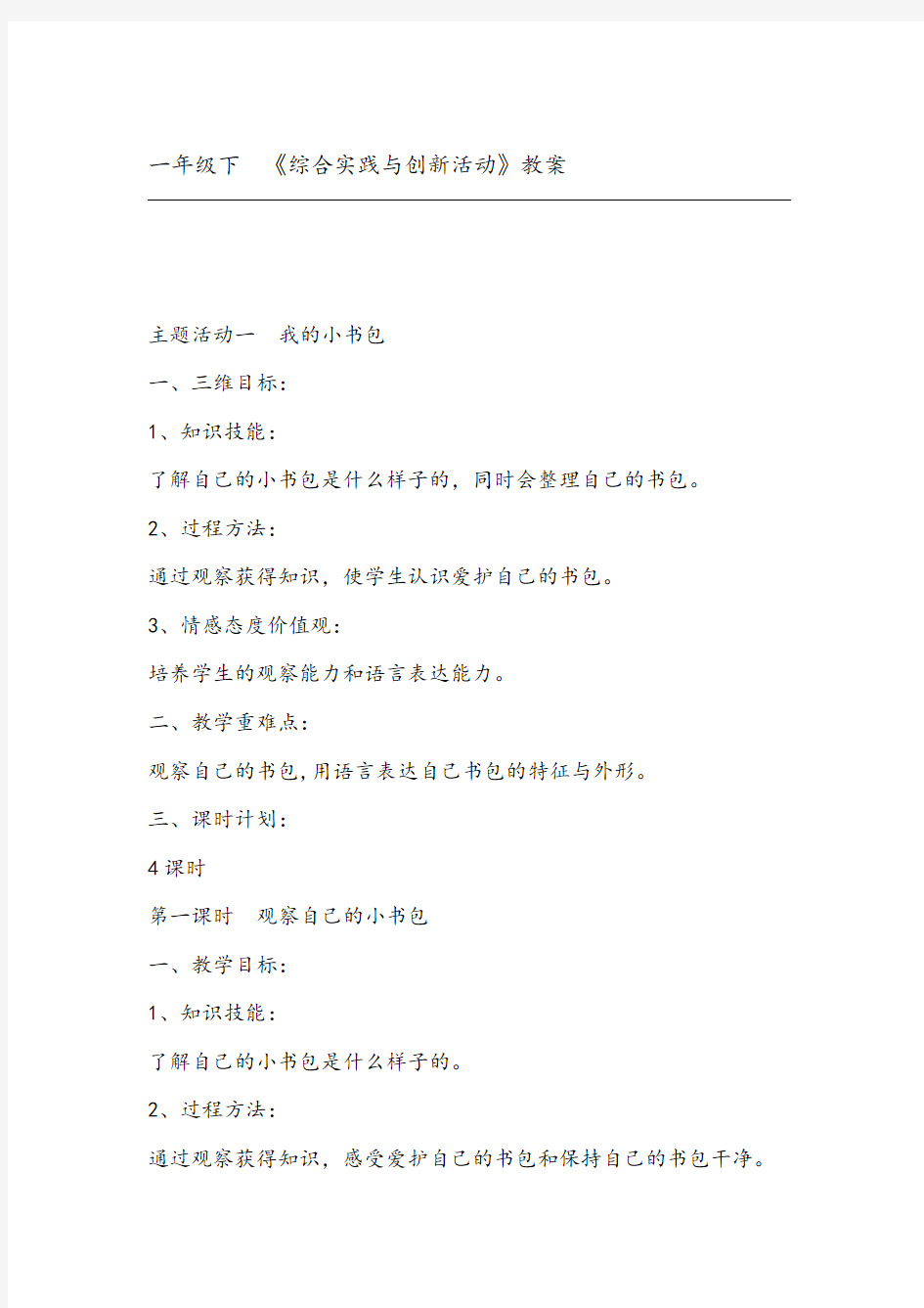 完整word版一年级综合实践活动