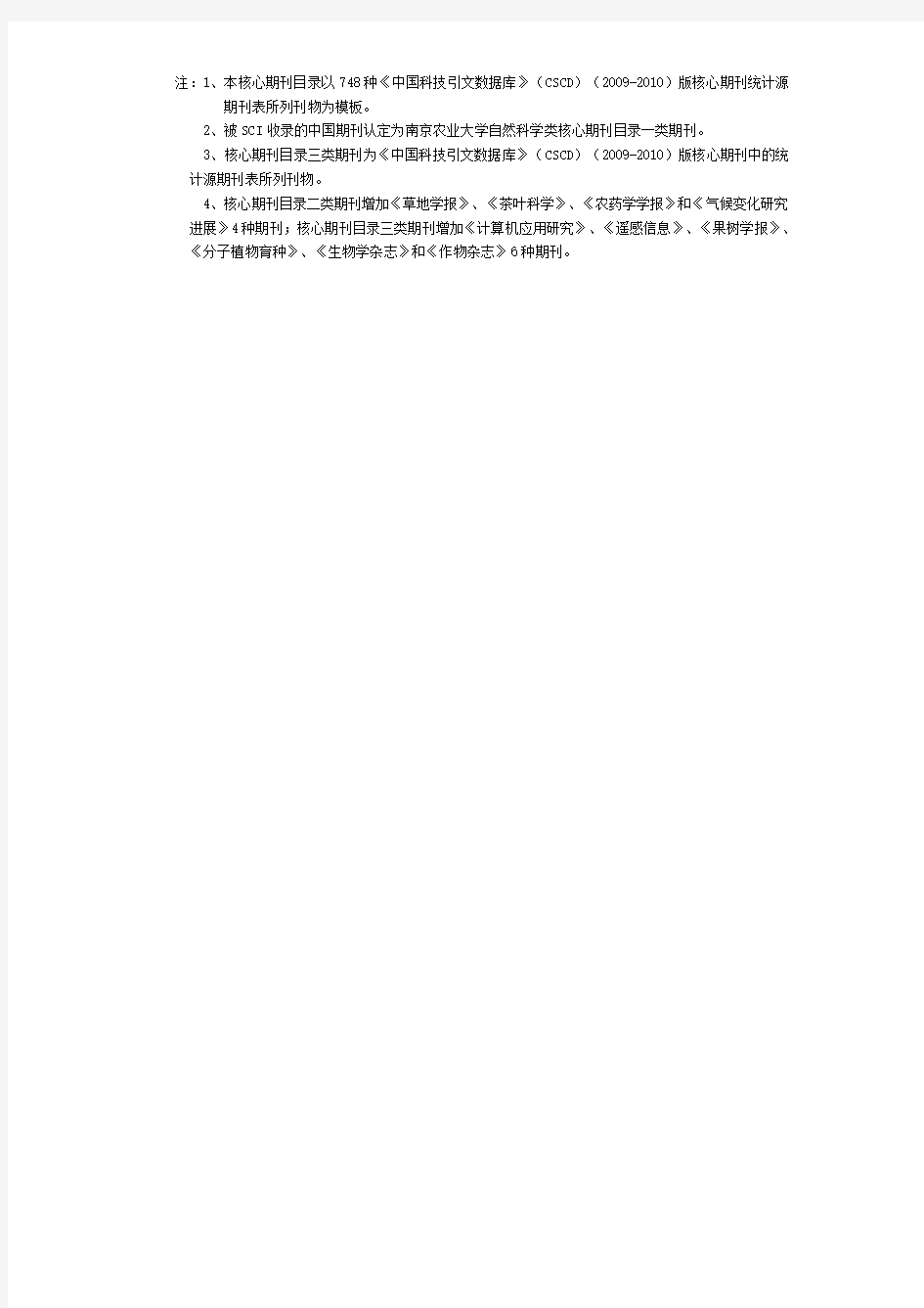 南京农业大学自然科学核心期刊目录(2010) .doc