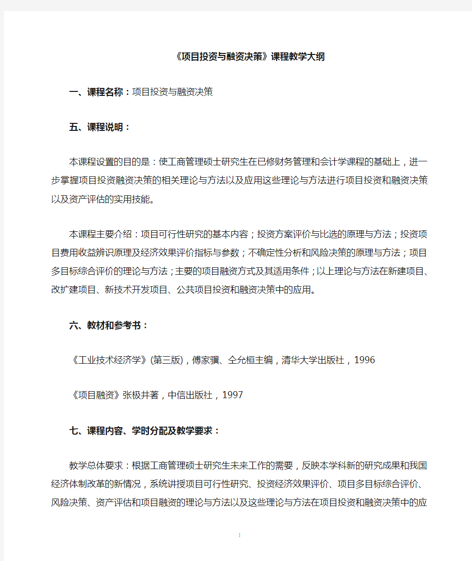 (项目管理)项目投资与融资决策课程教学大纲