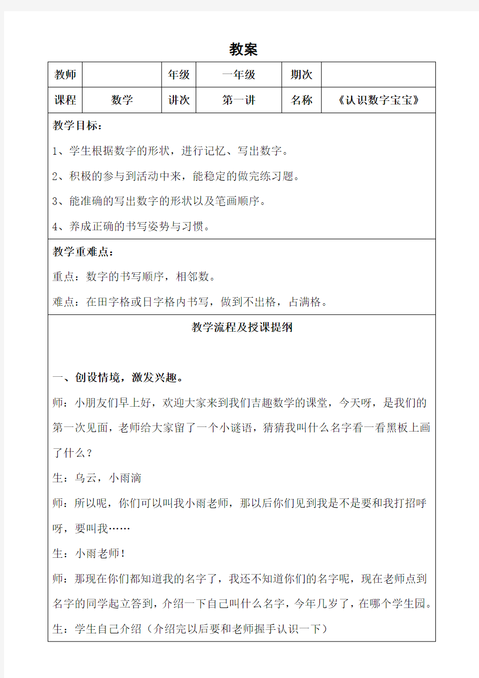 部编版一年级上册数学教案-认识数字宝宝