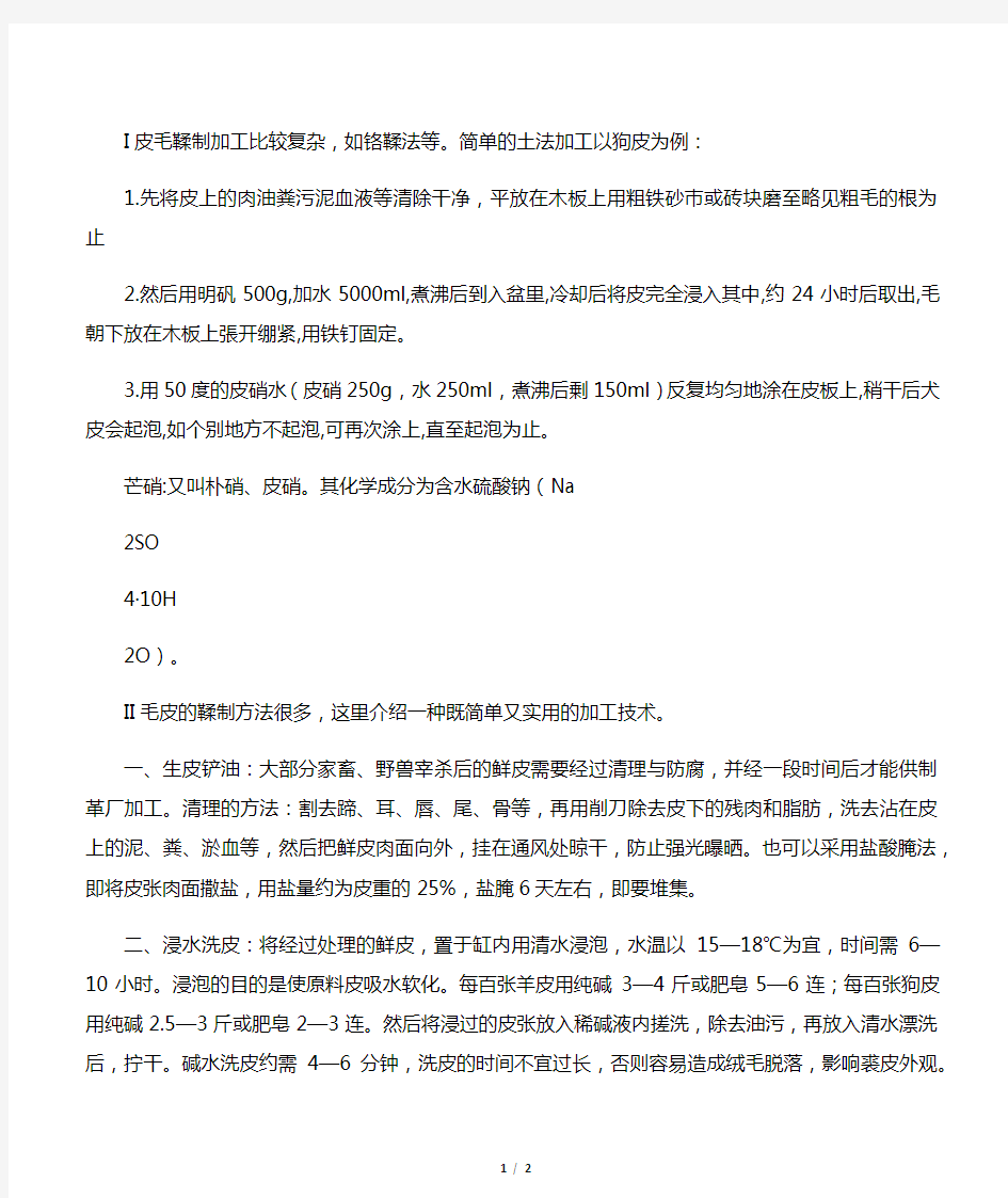 I 皮毛鞣制加工比较复杂,如铬鞣法等。简单的土法加工以狗皮为例：