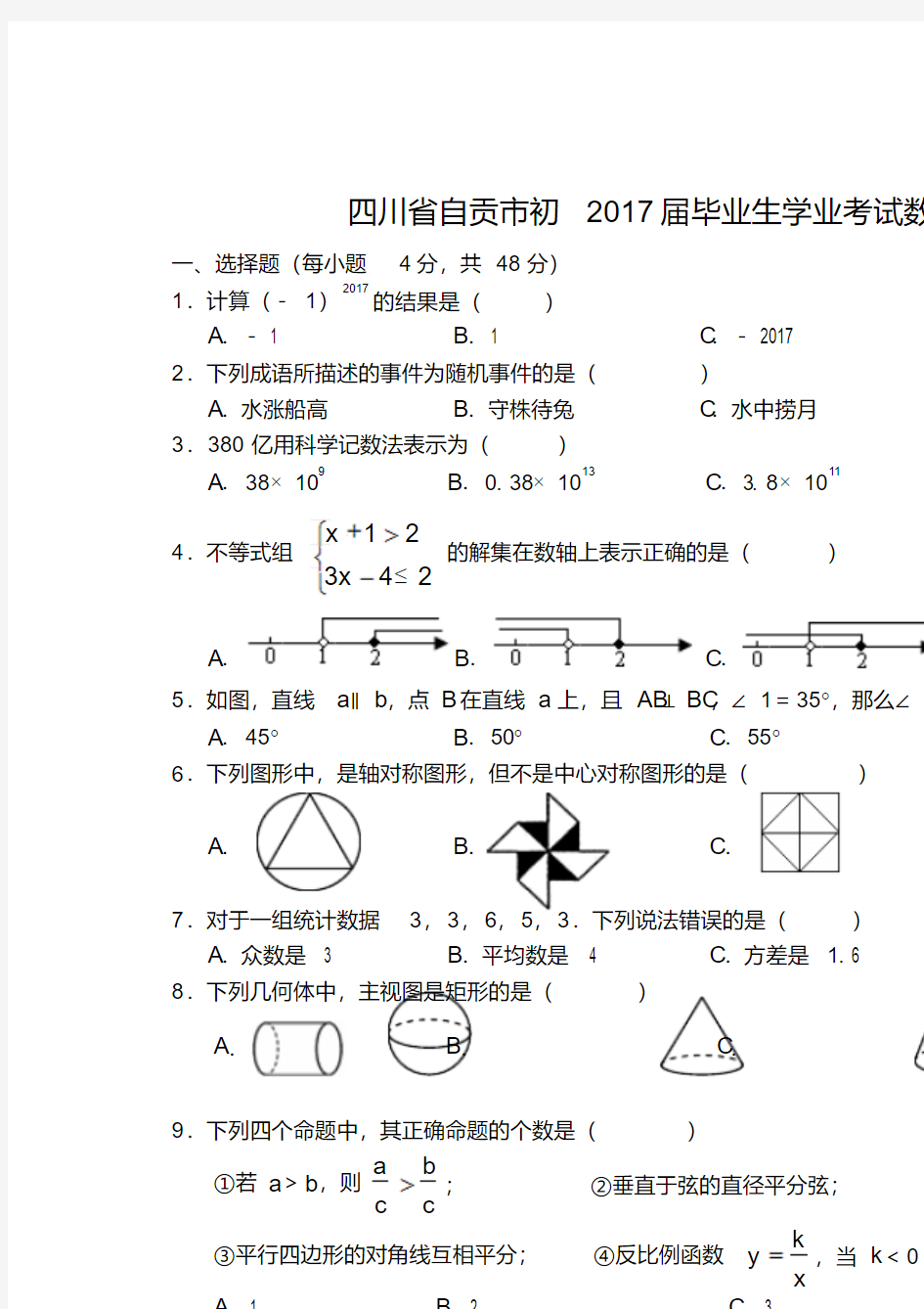 四川省自贡市2017年中考数学真题试题(含答案)