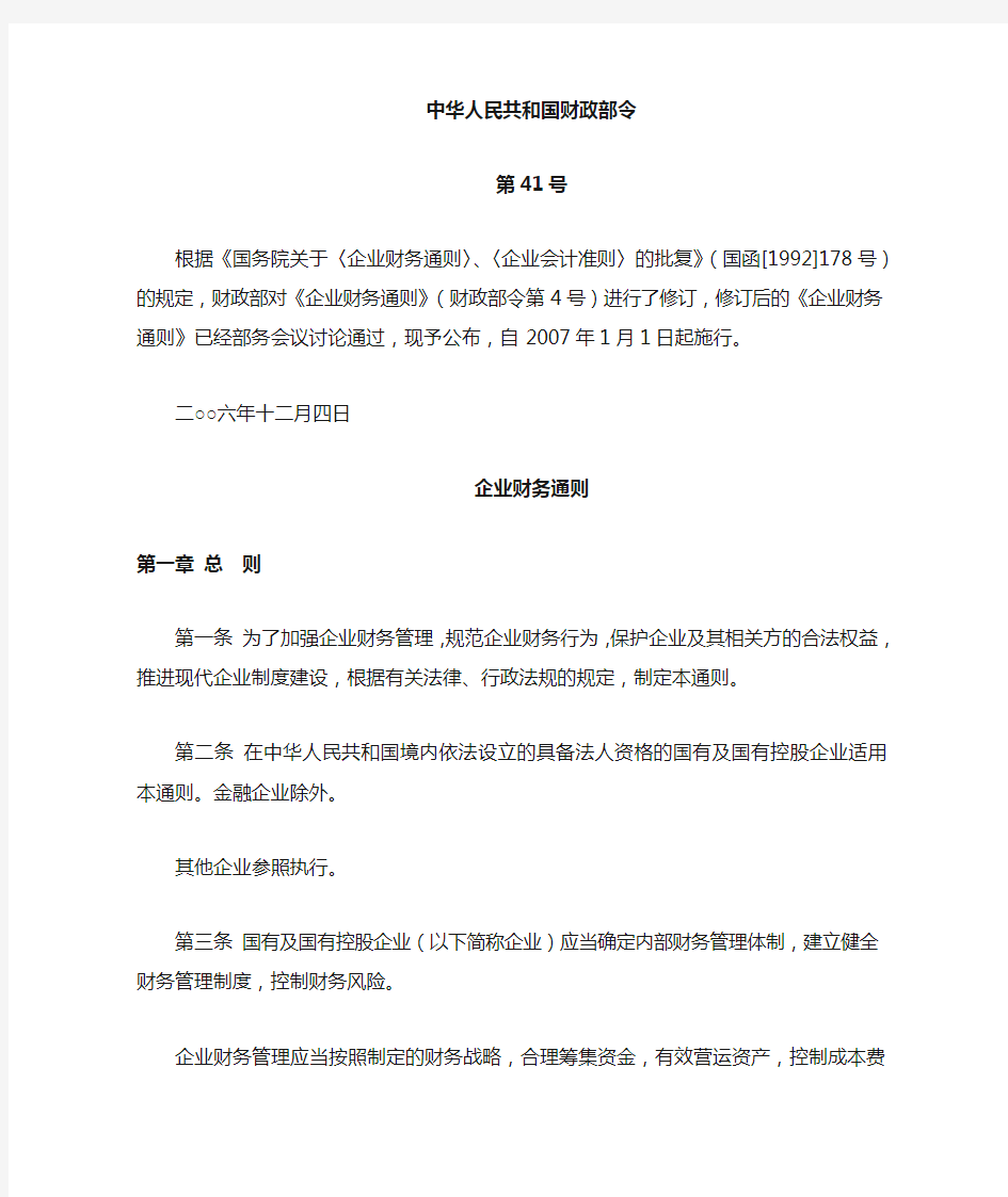 《企业财务通则》(财政部令第41号).doc