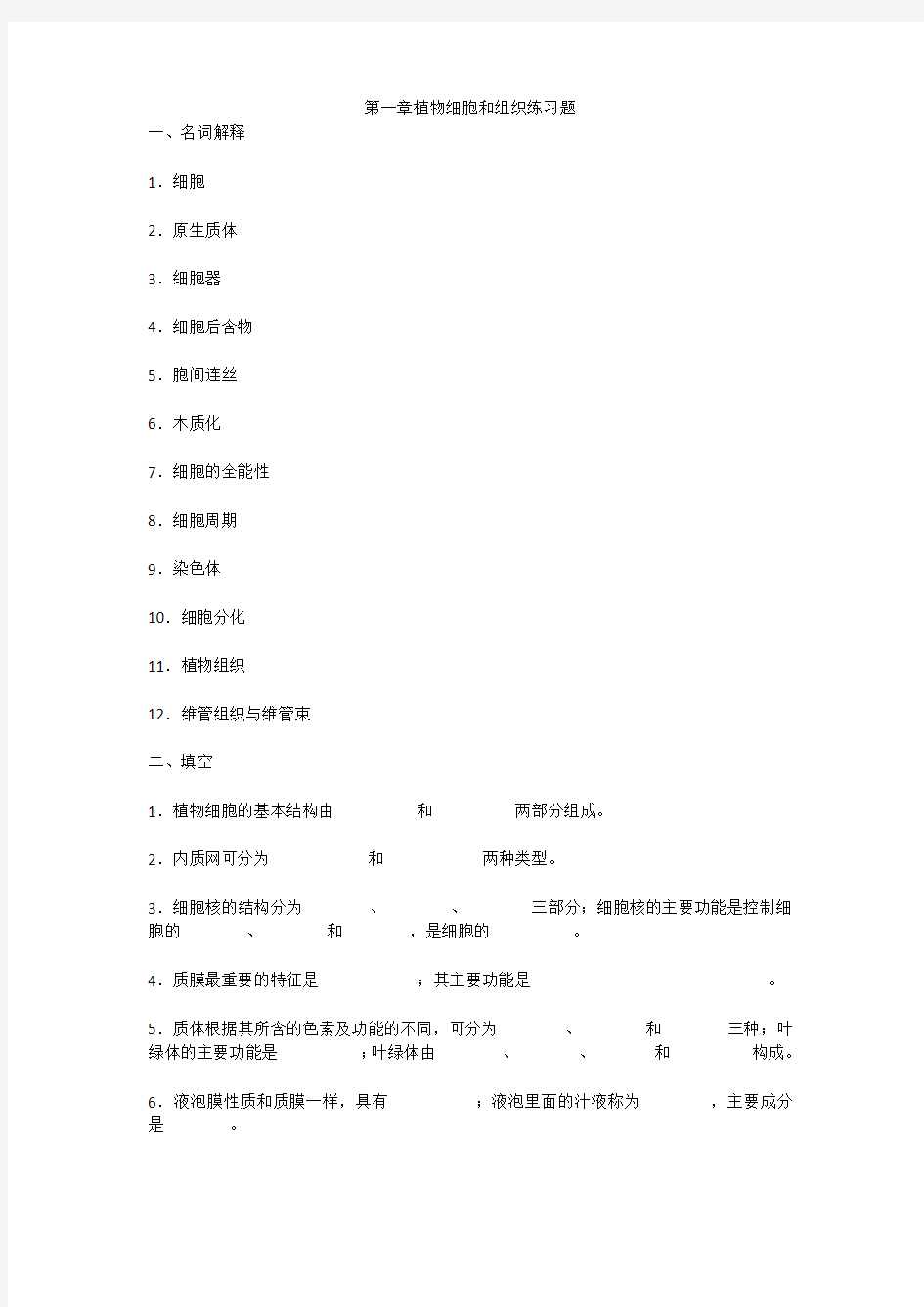 (完整版)第一章植物细胞和组织练习题.docx