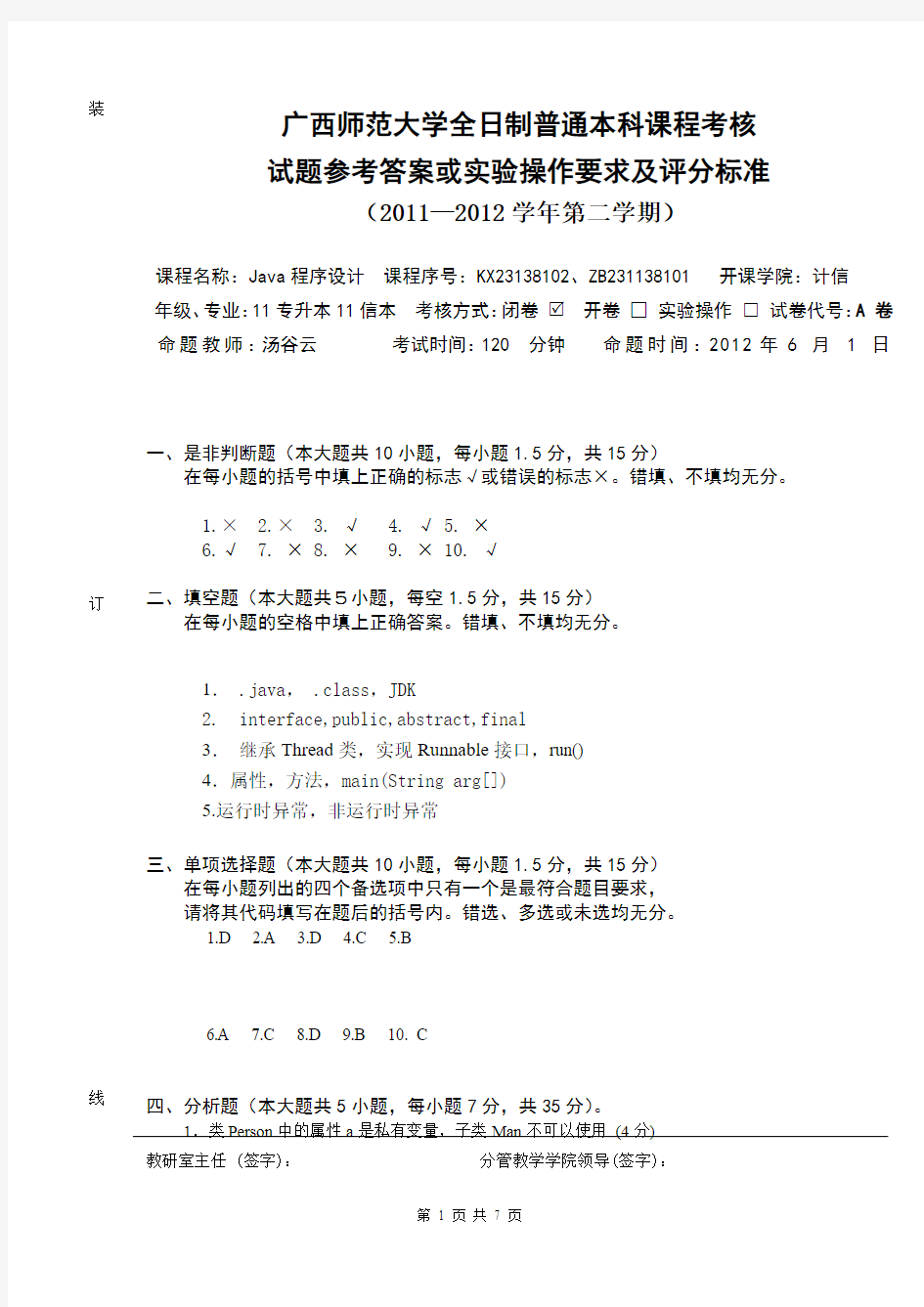 参考答案A-广西师范大学 java2011-2012