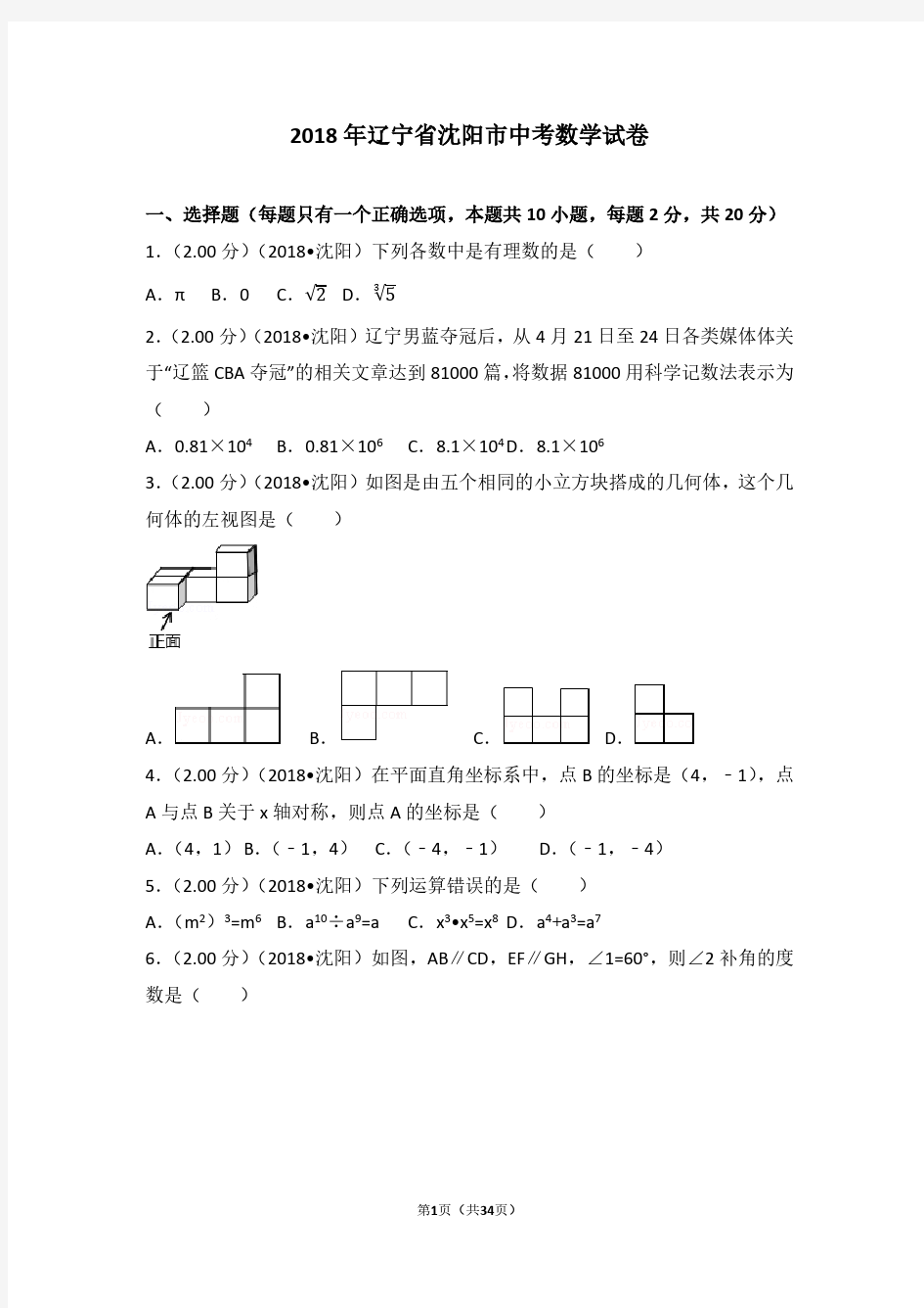 2018辽宁省沈阳市中考数学试卷及答案