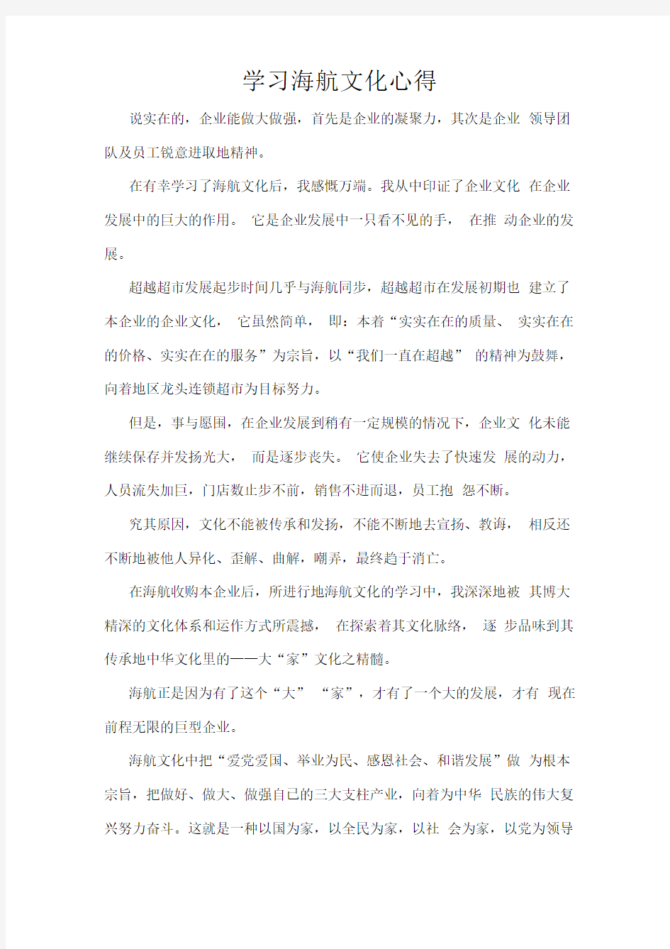 学习海航企业文化心得