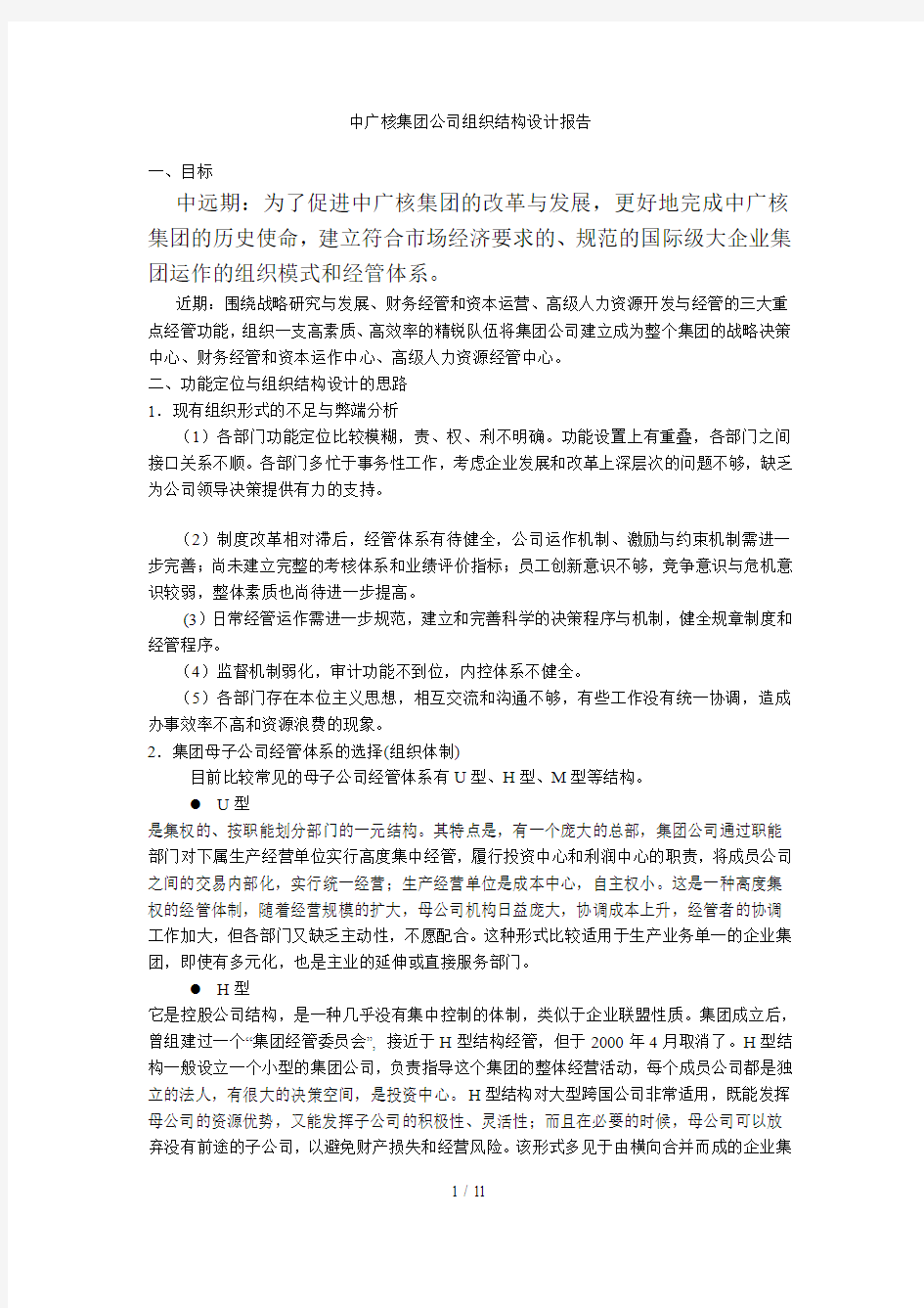 中广核集团企业组织结构设计