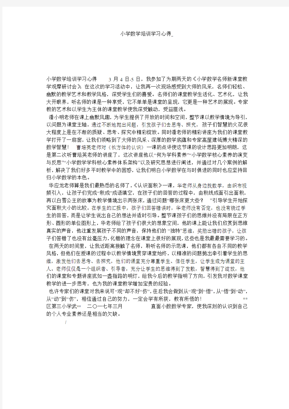 小学数学培训学习心得_