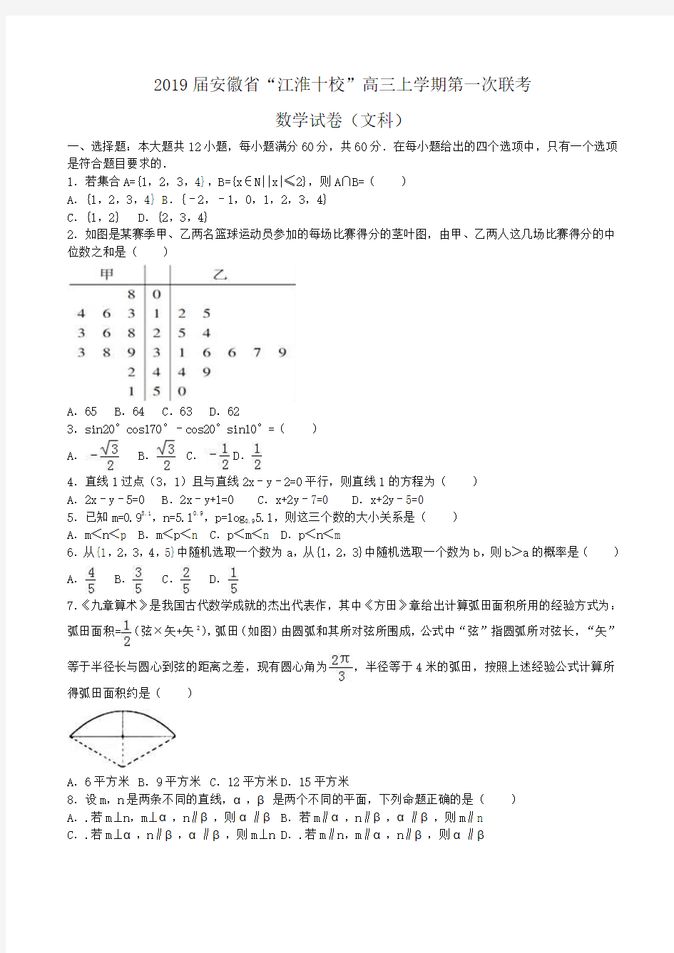 2019届安徽省“江淮十校”高三上学期第一次联考数学试卷(文科) Word版含解析