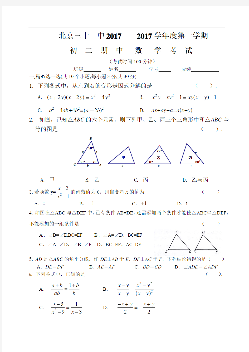 2017-2018学年北京市第三十一中学八年级上学期期中数学试卷(含答案)