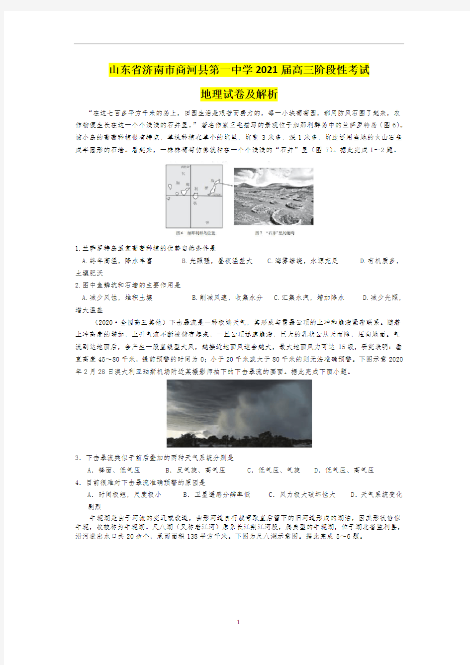 山东省济南市商河县第一中学2021届高三阶段性考试地理试卷