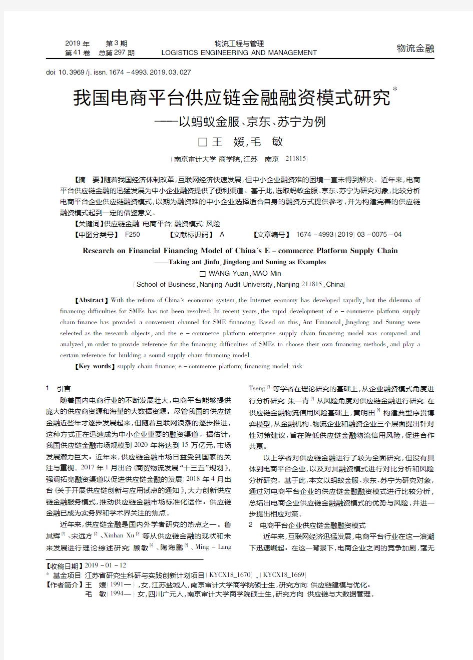 我国电商平台供应链金融融资模式研究——以蚂蚁金服、京东、苏宁为例