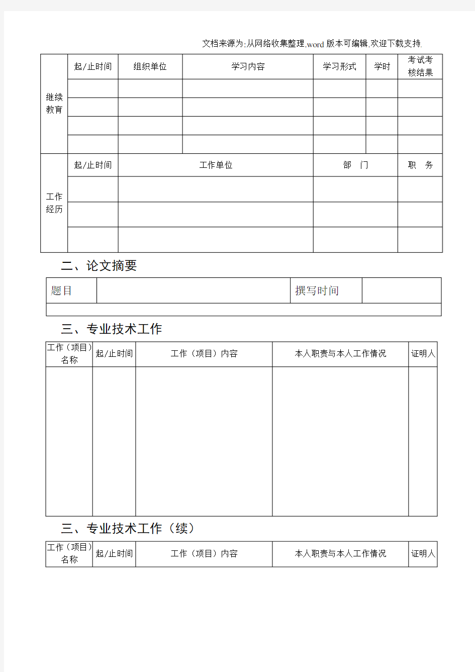 北京市中级职称申请表