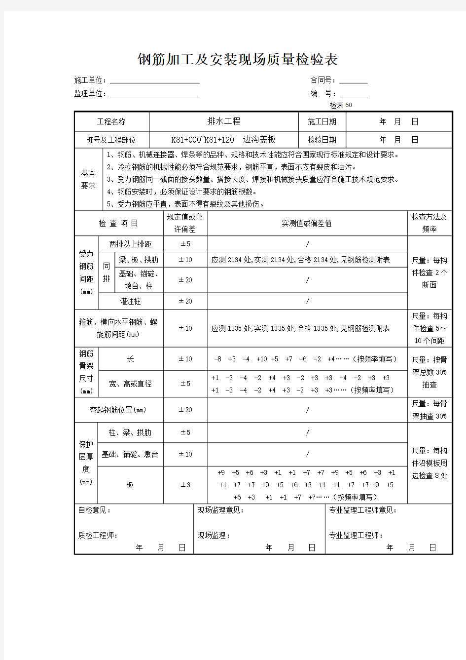 钢筋加工及安装现场质量检验表