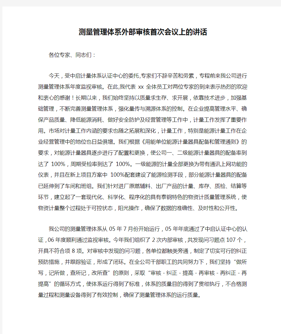 测量管理体系外部审核首次会议上的讲话