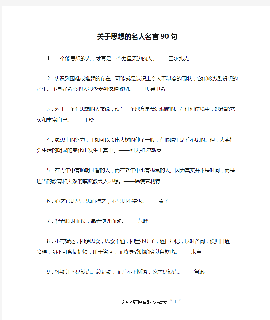 关于思想的名人名言90句