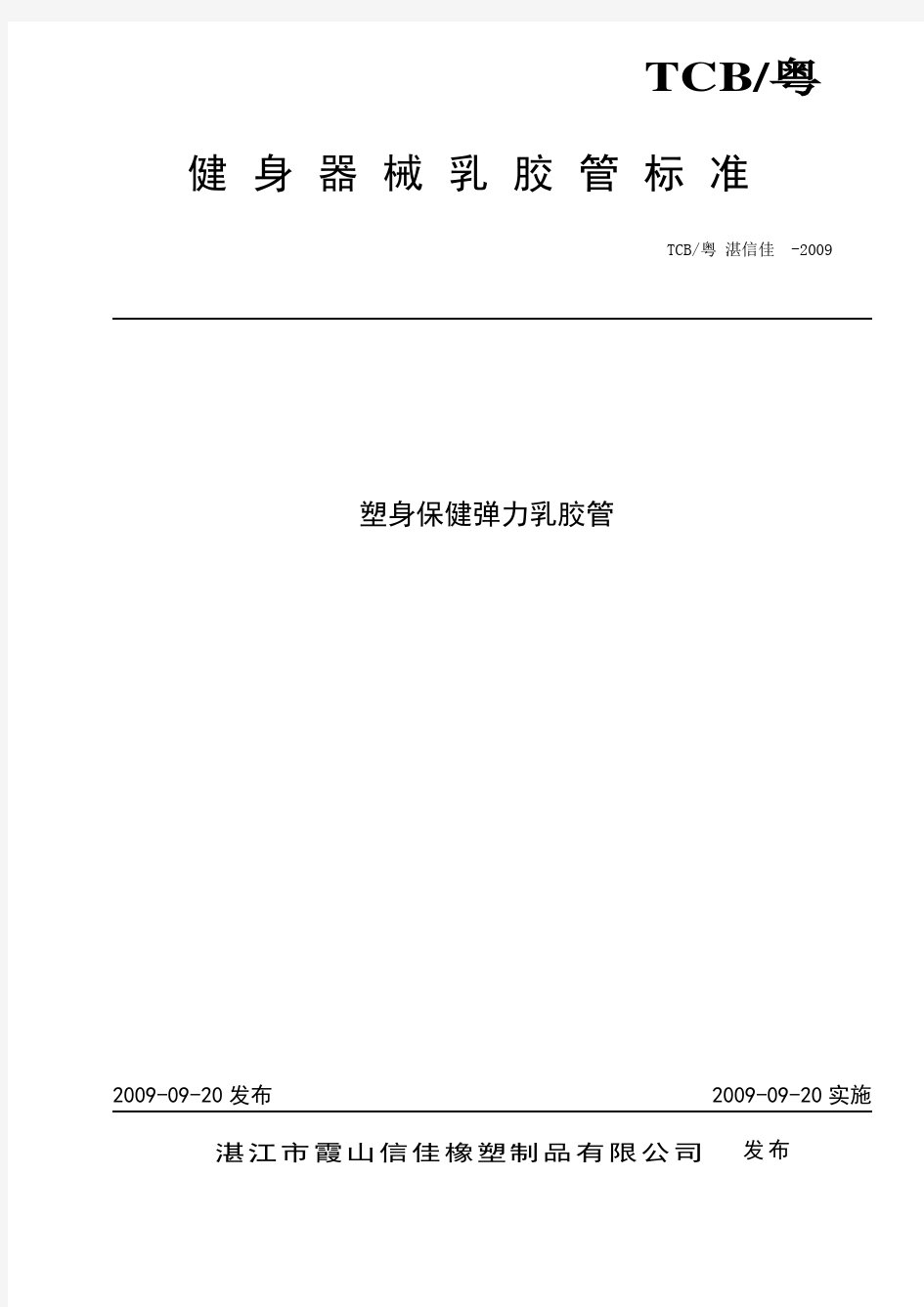 2009中国健身器材乳胶管标准