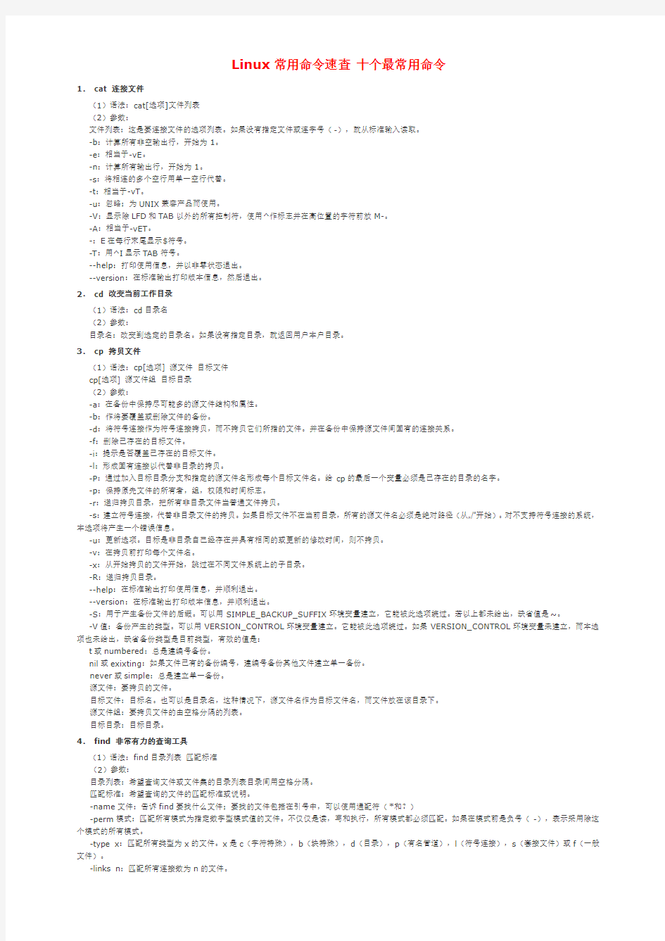 Linux常用命令速查 十个最常用命令===