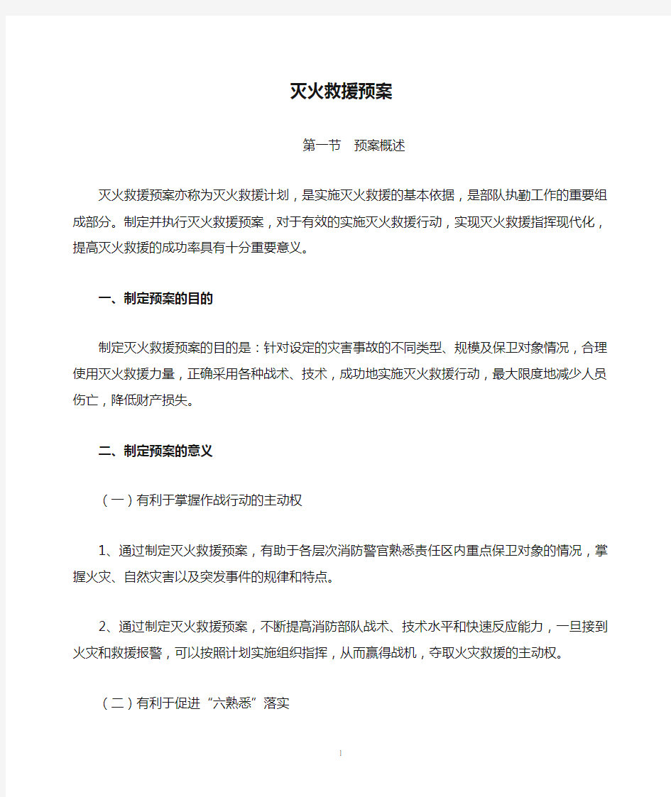 灭火救援预案的制定