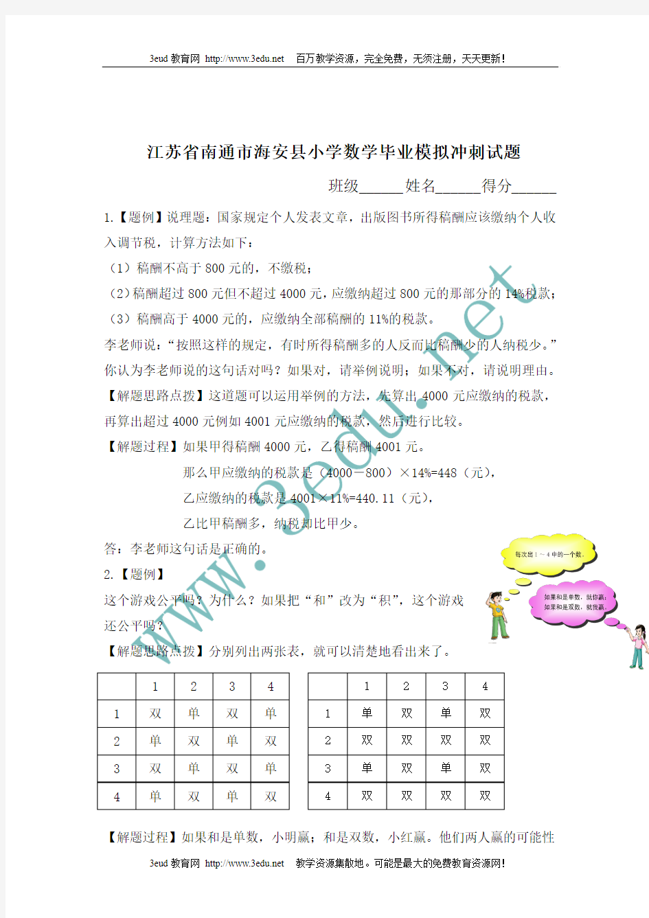 2011届六年级数学毕业模拟冲刺试题6