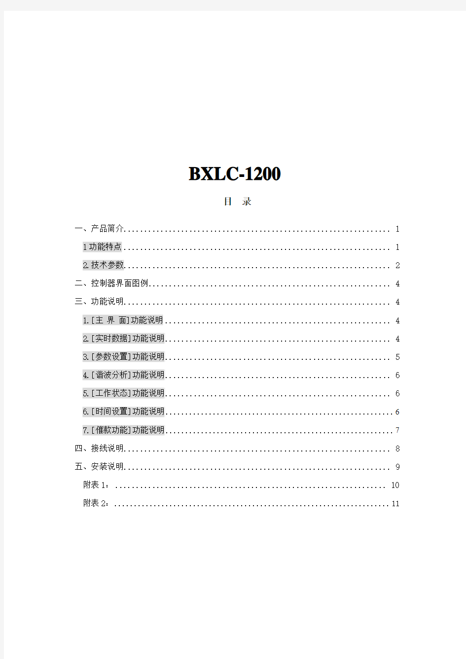 BXLC-1200低压通用型无功补偿控制器说明书PT更改18603735708张学伟