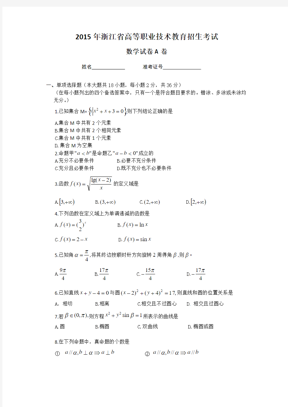 2015浙江省高职考数学A卷
