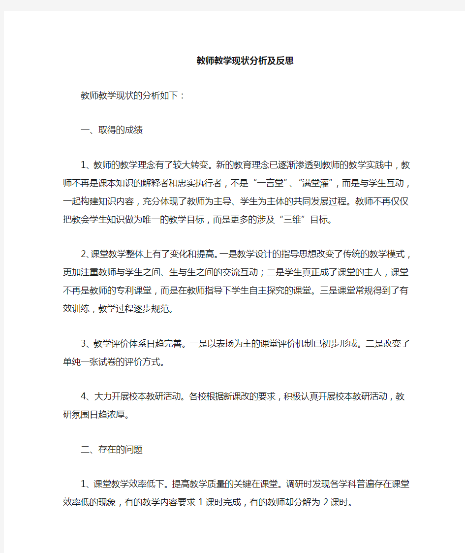 教师工作现状分析