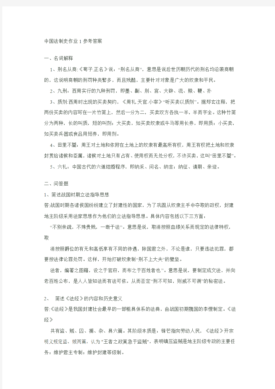 中国法制史作业参考答案