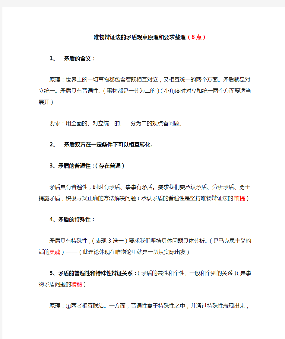 唯物辩证法的矛盾观点原理和要求整理