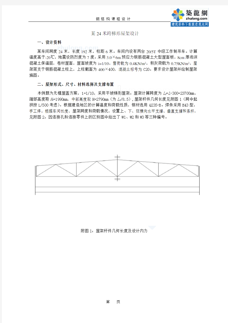 ]24米跨梯形钢屋架课程设计计算书