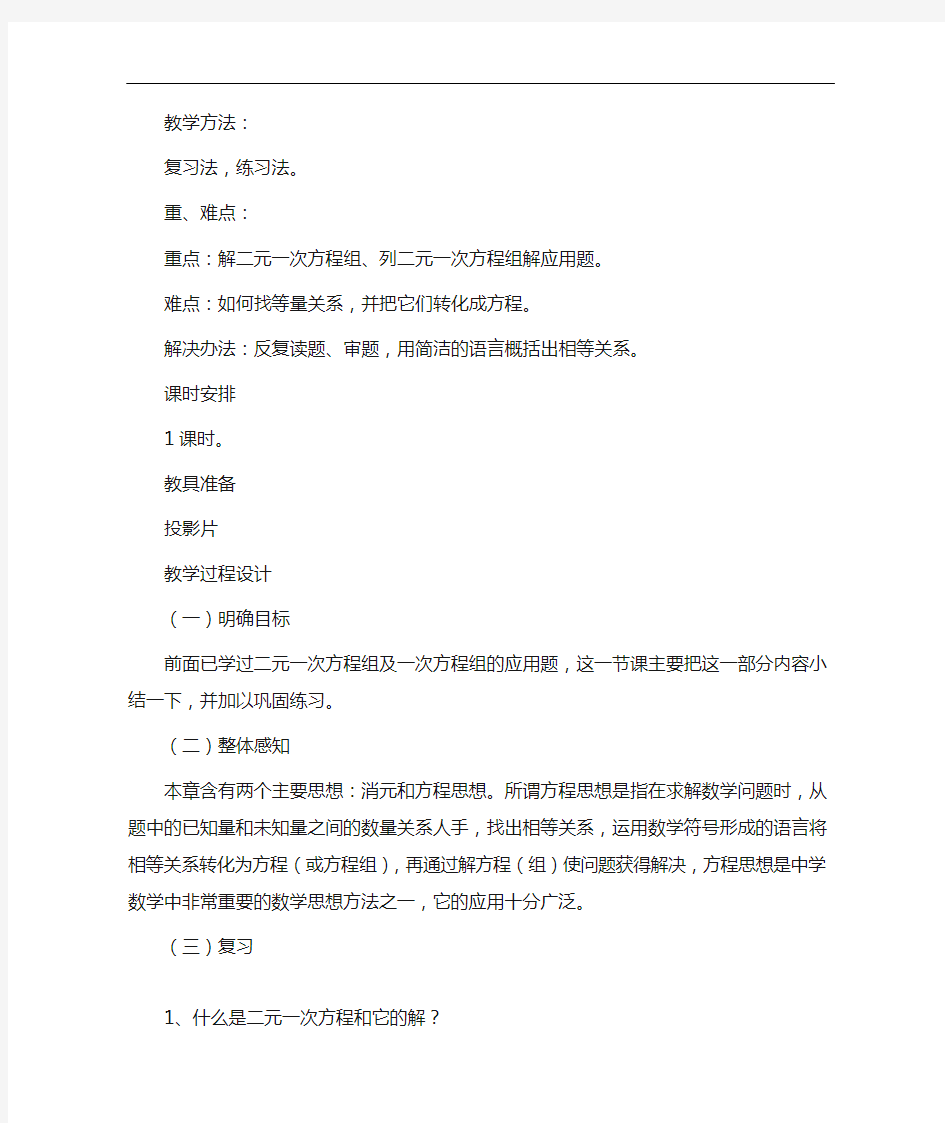 二元一次方程组小结与复习教学设计