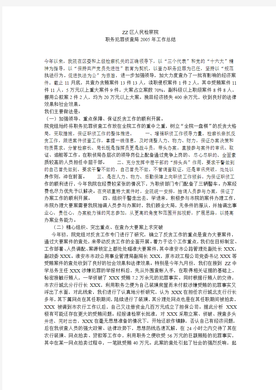 某检察院反贪工作总结